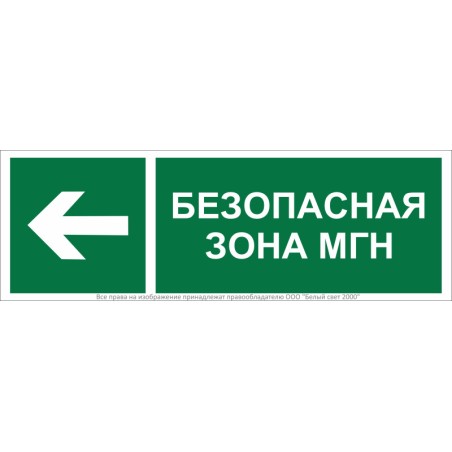 Знак безопасности BL-6020B.E67 "Напр. движения к безопасной зоне для МГН налево" Белый свет a22447