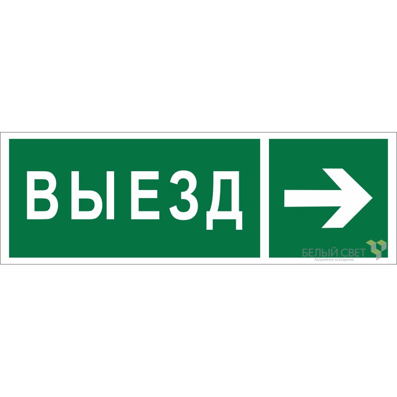 Знак безопасности BL-6020B.N07 "Направление к воротам выезда направо" Белый свет a22450 Знак безопасности BL-6020B.N07 "Направление к воротам выезда направо" Белый свет a22450