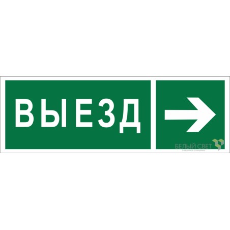 Знак безопасности BL-6020B.N07 "Направление к воротам выезда направо" Белый свет a22450