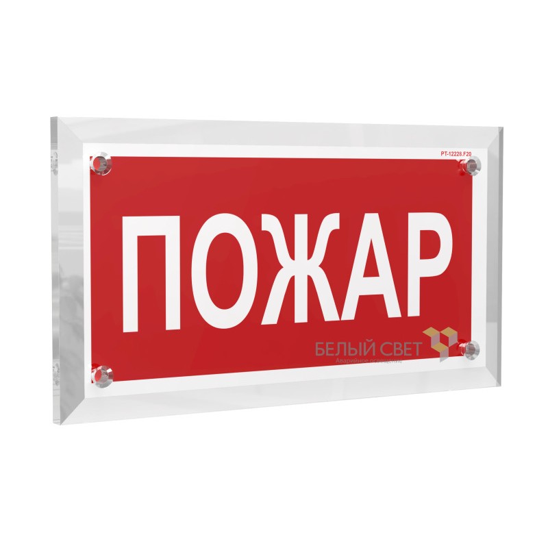 Знак безопасности PT-17328.F20 "Пожар" Белый свет a22501 Знак безопасности PT-17328.F20 "Пожар" Белый свет a22501