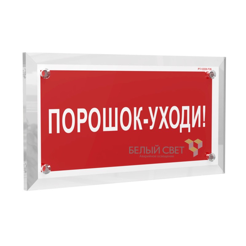 Знак безопасности PT-17328.F26 "Порошок-уходи" Белый свет a22507 Знак безопасности PT-17328.F26 "Порошок-уходи" Белый свет a22507