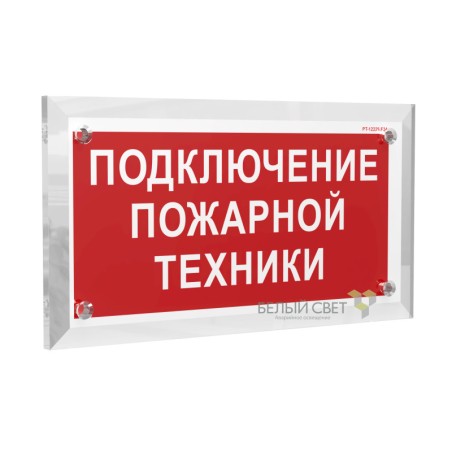 Знак безопасности PT-17328.F34 "Подключение пожарной техники" Белый свет a22512