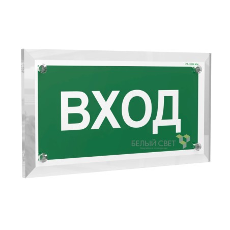 Знак безопасности PT-17328.N04 "Вход" Белый свет a22517