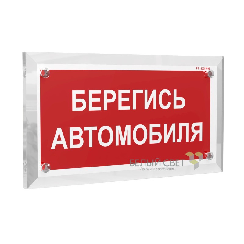 Знак безопасности PT-17328.N05 "Берегись автомобиля" Белый свет a22518