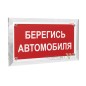 Знак безопасности PT-17328.N05 "Берегись автомобиля" Белый свет a22518