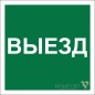 Знак безопасности NPU-2424.N16 "Указатель выезда" Белый свет a22532