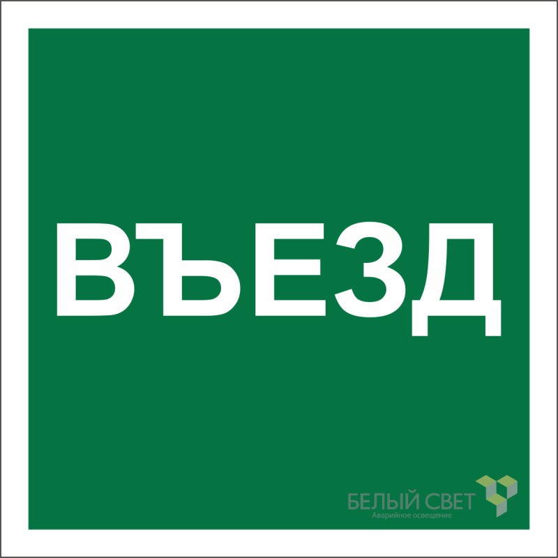 Знак безопасности NPU-2424.N17 "Указатель въезда" Белый свет a22533 Знак безопасности NPU-2424.N17 "Указатель въезда" Белый свет a22533