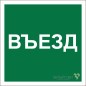 Знак безопасности NPU-2424.N17 "Указатель въезда" Белый свет a22533 Знак безопасности NPU-2424.N17 "Указатель въезда" Белый свет a22533
