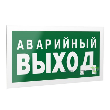 Знак безопасности PS-42226.E23 "Аварийный выход" Белый свет a23560