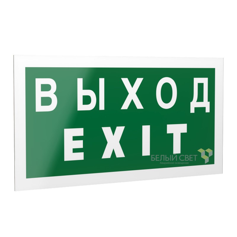 Знак безопасности PS-42226.E24 "Выход-EXIT" Белый свет a23561