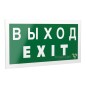 Знак безопасности PS-42226.E24 "Выход-EXIT" Белый свет a23561