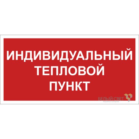 Знак безопасности BL-3015B.F50 "Индивидуальный тепловой пункт" Белый свет a24722