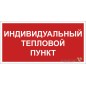 Знак безопасности BL-3015B.F50 "Индивидуальный тепловой пункт" Белый свет a24722