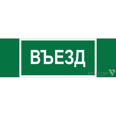 Знак безопасности BL-6020B.N03 "Въезд" Белый свет a25314