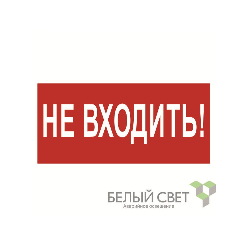 Знак безопасности NPU-3015.EC07 "Не входить!" Белый свет a25490