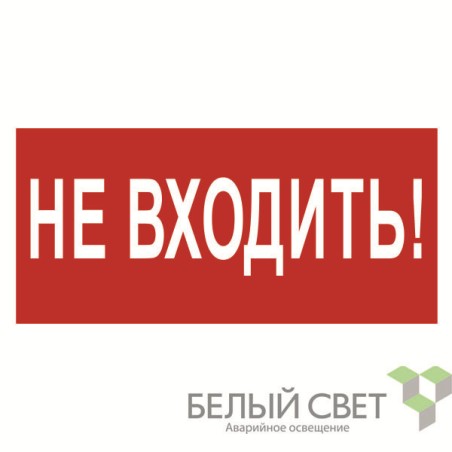 Знак безопасности NPU-3015.EC07 "Не входить!" Белый свет a25490