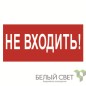 Знак безопасности NPU-3015.EC07 "Не входить!" Белый свет a25490