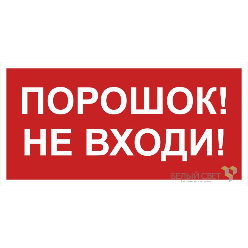 Знак безопасности NPU-3015.F25"Порошок-не входи" Белый свет a25497