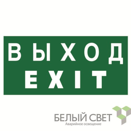 Знак безопасности NPU-3015.E24"Выход-EXIT" Белый свет a25513