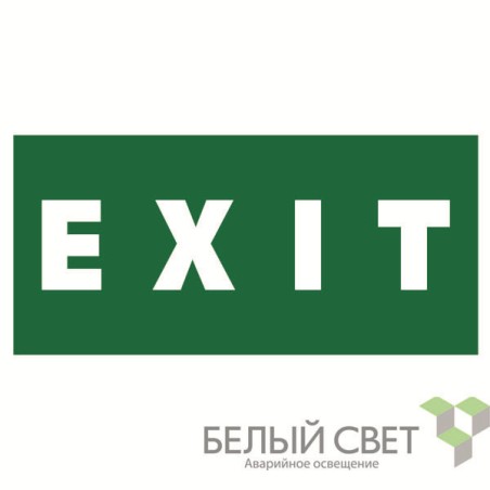Знак безопасности NPU-3015.E25"EXIT" Белый свет a25514
