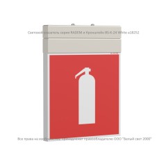 Оповещатель пожарный световой BS-RADEM-10-F1-24 White Белый свет a26040