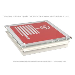 Оповещатель пожарный световой BS-ASTERA-10-F2-12 Белый свет a26861