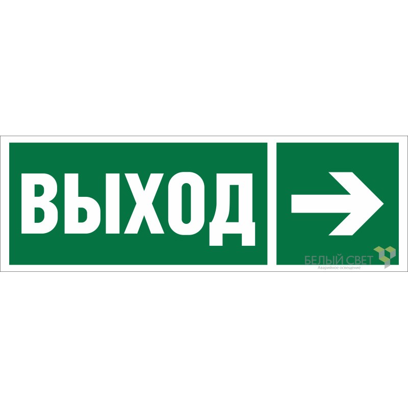 Знак безопасности BL-3511B.E30 "Направление к эвакуационному выходу направо" Белый свет a27414