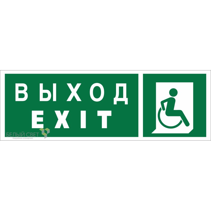 Знак безопасности BL-3511B.E63 "Указ. выхода для инвал. в креслах колясках (прав.)" Белый свет a27420