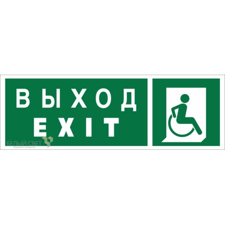 Знак безопасности BL-3511B.E63 "Указ. выхода для инвал. в креслах колясках (прав.)" Белый свет a27420