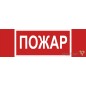 Знак безопасности BL-3511B.F20 "Пожар" Белый свет a27426