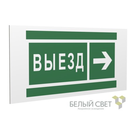 Знак безопасности PS-36164.N07 "Направление к воротам выезда направо" Белый Свет a28636