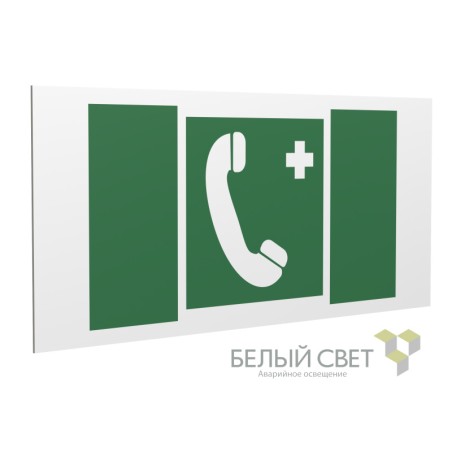 Знак безопасности PS-36164.EC06 "Тел.связи с мед. пунктом (скорой мед. помощью)" Белый Свет a28647