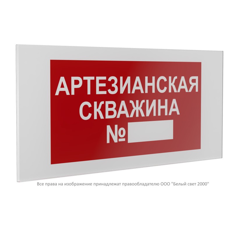 Знак безопасности PS-36164.F49 "Артезианская скважина №" Белый Свет a28673