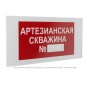 Знак безопасности PS-36164.F49 "Артезианская скважина №" Белый Свет a28673