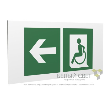 Знак безопасности PS-36164.E72 "Напр. движения к эвакуац. выходу МГН налево" Белый Свет a28718