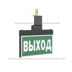 Указатель световой BS-YANTA-10-S1-ELON Black Белый Свет a28937