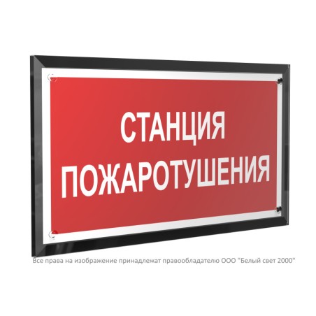 Знак безопасности PT-32178-Black.F22 "Станция пожаротушения " Белый свет a32648