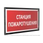 Знак безопасности PT-32178-Black.F22 "Станция пожаротушения " Белый свет a32648 Знак безопасности PT-32178-Black.F22 "Станция пожаротушения " Белый свет a32648