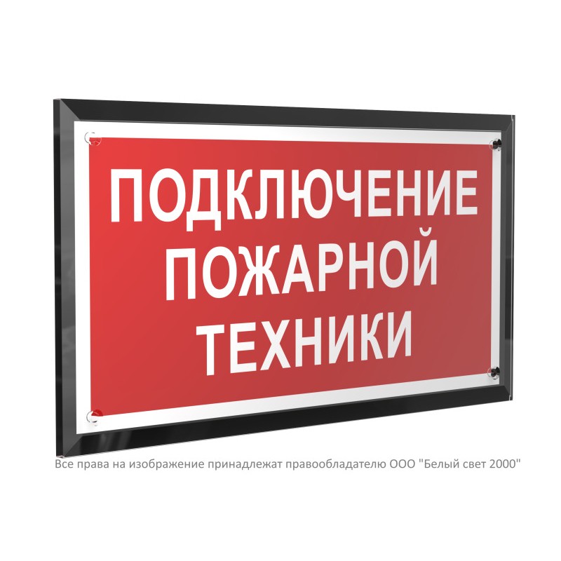 Знак безопасности PT-32178-Black.F34 "Подключение пожарной техники " Белый свет a32657 Знак безопасности PT-32178-Black.F34 "Подключение пожарной техники " Белый свет a32657