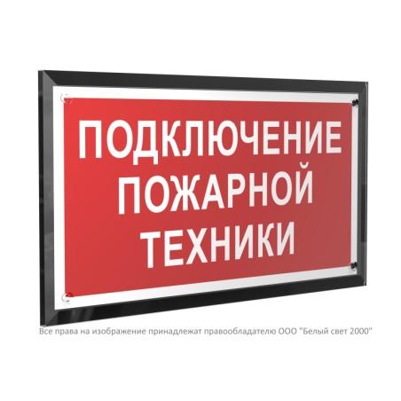 Знак безопасности PT-32178-Black.F34 "Подключение пожарной техники " Белый свет a32657