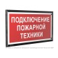 Знак безопасности PT-32178-Black.F34 "Подключение пожарной техники " Белый свет a32657 Знак безопасности PT-32178-Black.F34 "Подключение пожарной техники " Белый свет a32657