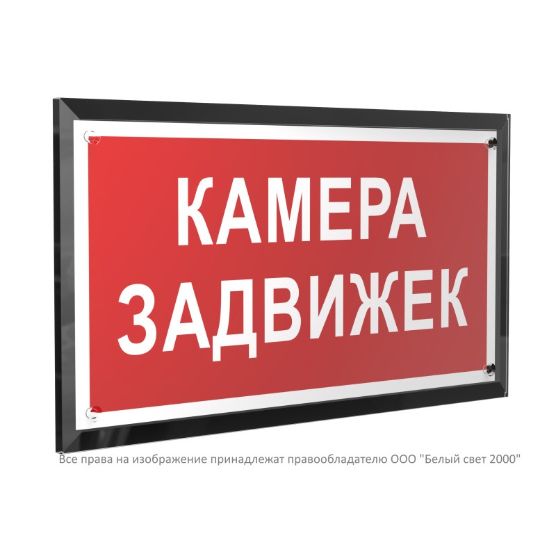Знак безопасности PT-32178-Black.F37 "Камера задвижек " Белый свет a32660 Знак безопасности PT-32178-Black.F37 "Камера задвижек " Белый свет a32660