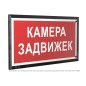 Знак безопасности PT-32178-Black.F37 "Камера задвижек " Белый свет a32660 Знак безопасности PT-32178-Black.F37 "Камера задвижек " Белый свет a32660