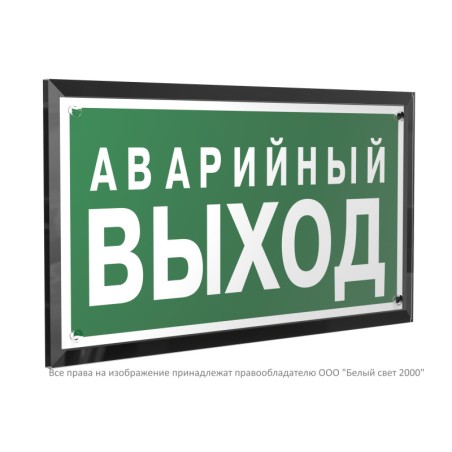 Знак безопасности PT-32178-Black.E23 "Аварийный выход" Белый свет a32711