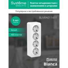 Розетка 4-м ОП Blanca 16А IP20 250В с заземл. защ. шторки с изолир. пластиной бел. SE BLNRA011411