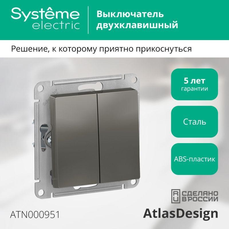 Выключатель 2-кл. СП AtlasDesign 10А IP20 (сх. 5) 10AX механизм сталь SE ATN000951 Выключатель 2-кл. СП AtlasDesign 10А IP20 (сх. 5) 10AX механизм сталь SE ATN000951
