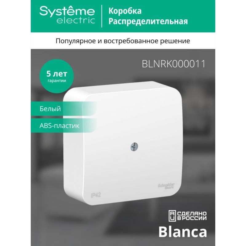 Коробка распределительная ОП Blanca IP42 бел. SE BLNRK000011 Коробка распределительная ОП Blanca IP42 бел. SE BLNRK000011