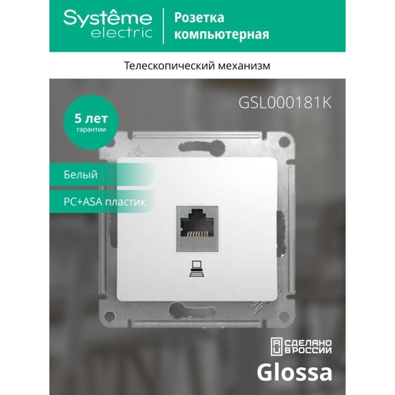Розетка компьютерная 1-м СП Glossa RJ45 кат.5E механизм бел. SE GSL000181K Розетка компьютерная 1-м СП Glossa RJ45 кат.5E механизм бел. SE GSL000181K