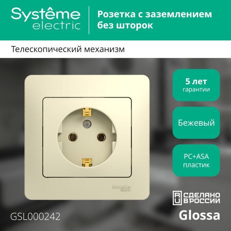 Розетка 1-м СП Glossa 16А IP20 с заземл. в сборе беж. SE GSL000242 Розетка 1-м СП Glossa 16А IP20 с заземл. в сборе беж. SE GSL000242