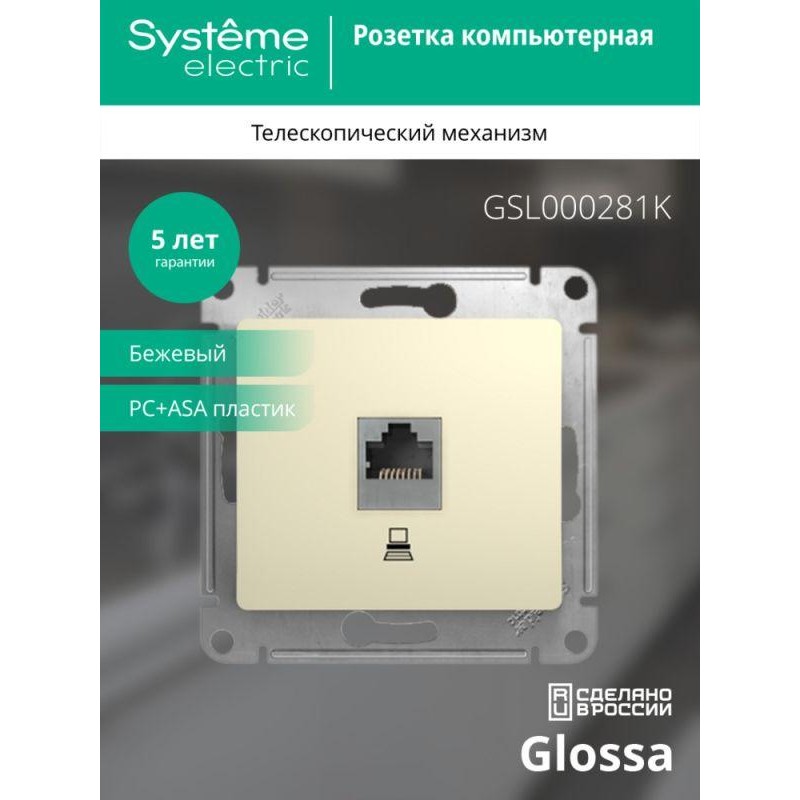 Розетка компьютерная 1-м СП Glossa RJ45 кат.5E механизм беж. SE GSL000281K Розетка компьютерная 1-м СП Glossa RJ45 кат.5E механизм беж. SE GSL000281K